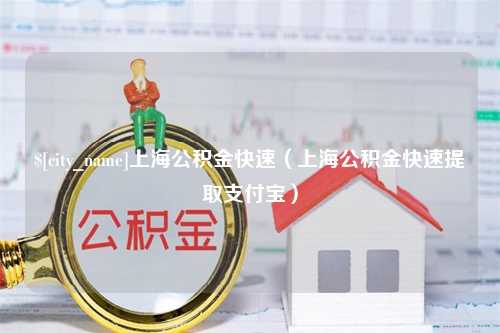 巴彦淖尔市上海公积金快速（上海公积金快速提取支付宝）