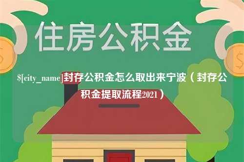 巴彦淖尔市封存公积金怎么取出来宁波（封存公积金提取流程2021）